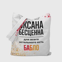 Сумка-шоппер Оксана бесценна, а для всего остального есть бабло
