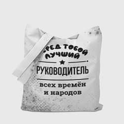 Сумка-шопер Лучший руководитель - всех времён и народов, цвет: 3D-принт