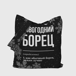 Сумка-шопер Новогодний борец на темном фоне, цвет: 3D-принт