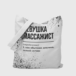 Сумка-шопер Девушка массажист - определение на светлом фоне, цвет: 3D-принт