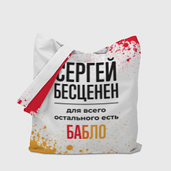 Сумка-шоппер Сергей бесценен, а для всего остального есть бабло