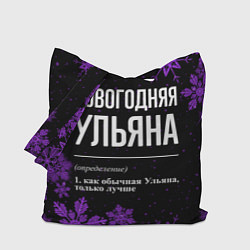 Сумка-шоппер Новогодняя Ульяна на темном фоне