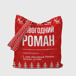 Сумка-шоппер Новогодний Роман: свитер с оленями
