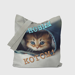 Сумка-шоппер С новым котом