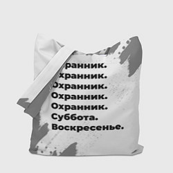 Сумка-шоппер Охранник суббота воскресенье на светлом фоне