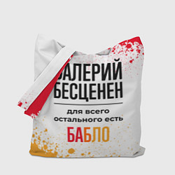 Сумка-шоппер Валерий бесценен, а для всего остального есть бабл
