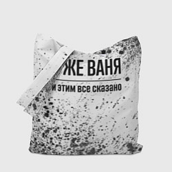 Сумка-шоппер Я же Ваня и этим всё сказано: на светлом