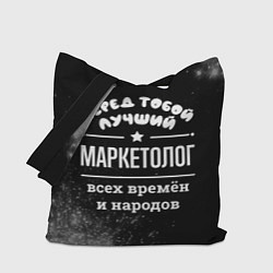 Сумка-шоппер Лучший маркетолог всех времён и народов