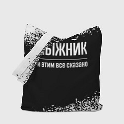 Сумка-шоппер Лыжник и этим все сказано: на темном