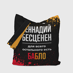 Сумка-шоппер Геннадий бесценен, а для всего остального есть ден