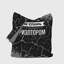 Сумка-шоппер Не спорь с лучшим риэлтором - на темном фоне