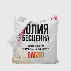 Сумка-шоппер Юлия бесценна, а для всего остального есть бабло