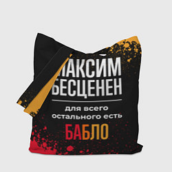 Сумка-шоппер Максим бесценен, а для всего остального есть деньг