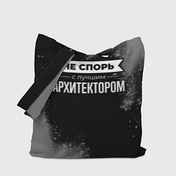 Сумка-шоппер Не спорь с лучшим архитектором - на темном фоне