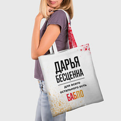 Сумка-шопер Дарья бесценна, а для всего остального есть бабло, цвет: 3D-принт — фото 2