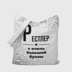 Сумка-шоппер Рестлер с очень большой буквы на светлом фоне