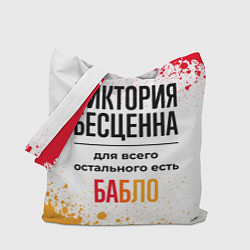 Сумка-шоппер Виктория бесценна, а для всего остального есть баб
