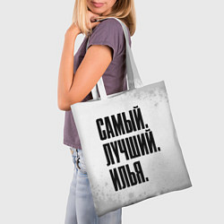 Сумка-шопер Надпись самый лучший Илья, цвет: 3D-принт — фото 2