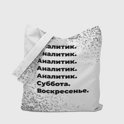 Сумка-шоппер Аналитик суббота воскресенье на светлом фоне