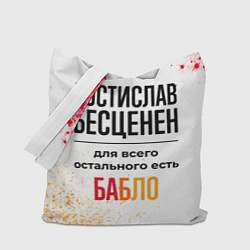 Сумка-шопер Ростислав бесценен, а для всего остального есть ба, цвет: 3D-принт