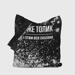 Сумка-шоппер Я же Толик и этим всё сказано: на темном
