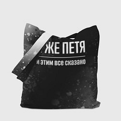 Сумка-шопер Я же Петя и этим всё сказано: на темном, цвет: 3D-принт