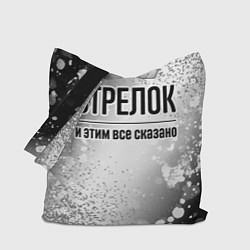 Сумка-шоппер Стрелок и этим все сказано: на светлом