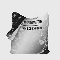 Сумка-шоппер Предприниматель и этим все сказано: на светлом
