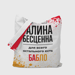 Сумка-шоппер Галина бесценна, а для всего остального есть бабло
