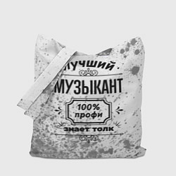 Сумка-шоппер Лучший музыкант - 100% профи на светлом фоне