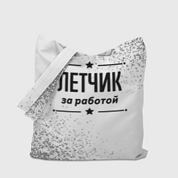 Сумка-шопер Летчик за работой - на светлом фоне, цвет: 3D-принт