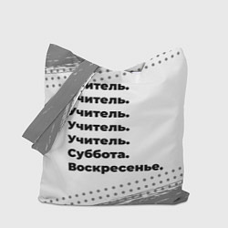 Сумка-шоппер Учитель суббота воскресенье на светлом фоне