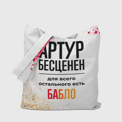 Сумка-шоппер Артур бесценен, а для всего остального есть бабло