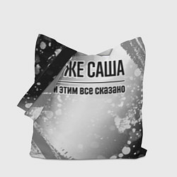Сумка-шопер Я же Саша и этим всё сказано: на светлом, цвет: 3D-принт