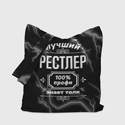 Сумка-шоппер Лучший рестлер: 100% профи