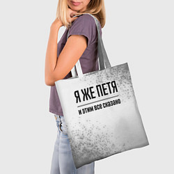 Сумка-шопер Я же Петя - и этим все сказано, цвет: 3D-принт — фото 2