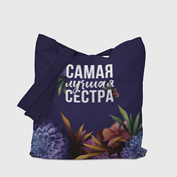 Сумка-шоппер Самая лучшая сестра цветы