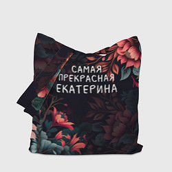 Сумка-шоппер Cамая прекрасная Екатерина