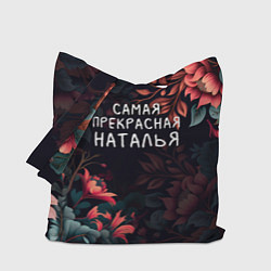 Сумка-шоппер Cамая прекрасная Наталья