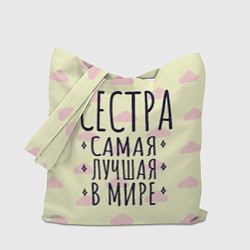 Сумка-шоппер Подарок самой лучшей сестре в мире