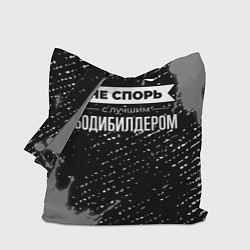 Сумка-шоппер Никогда не спорь с лучшим бодибилдером