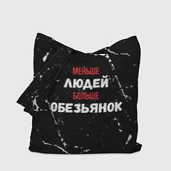 Сумка-шоппер Меньше людей больше обезьянок