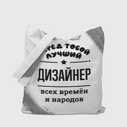 Сумка-шоппер Лучший дизайнер - всех времён и народов