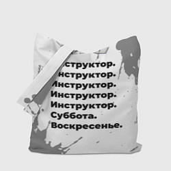 Сумка-шоппер Инструктор: суббота и воскресенье
