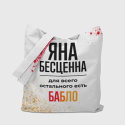 Сумка-шоппер Яна бесценна, а для всего остального есть бабло