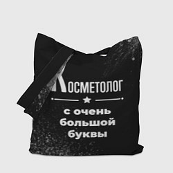 Сумка-шоппер Косметолог: с очень большой буквы