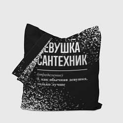 Сумка-шоппер Определение: девушка сантехник