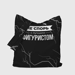 Сумка-шопер Никогда не спорь с лучшим фигуристом, цвет: 3D-принт