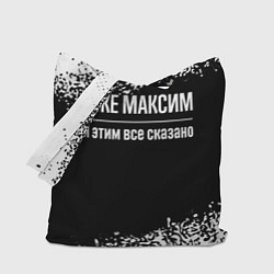 Сумка-шопер Я же Максим и этим всё сказано, цвет: 3D-принт
