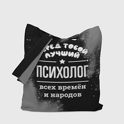 Сумка-шоппер Лучший психолог всех времён и народов